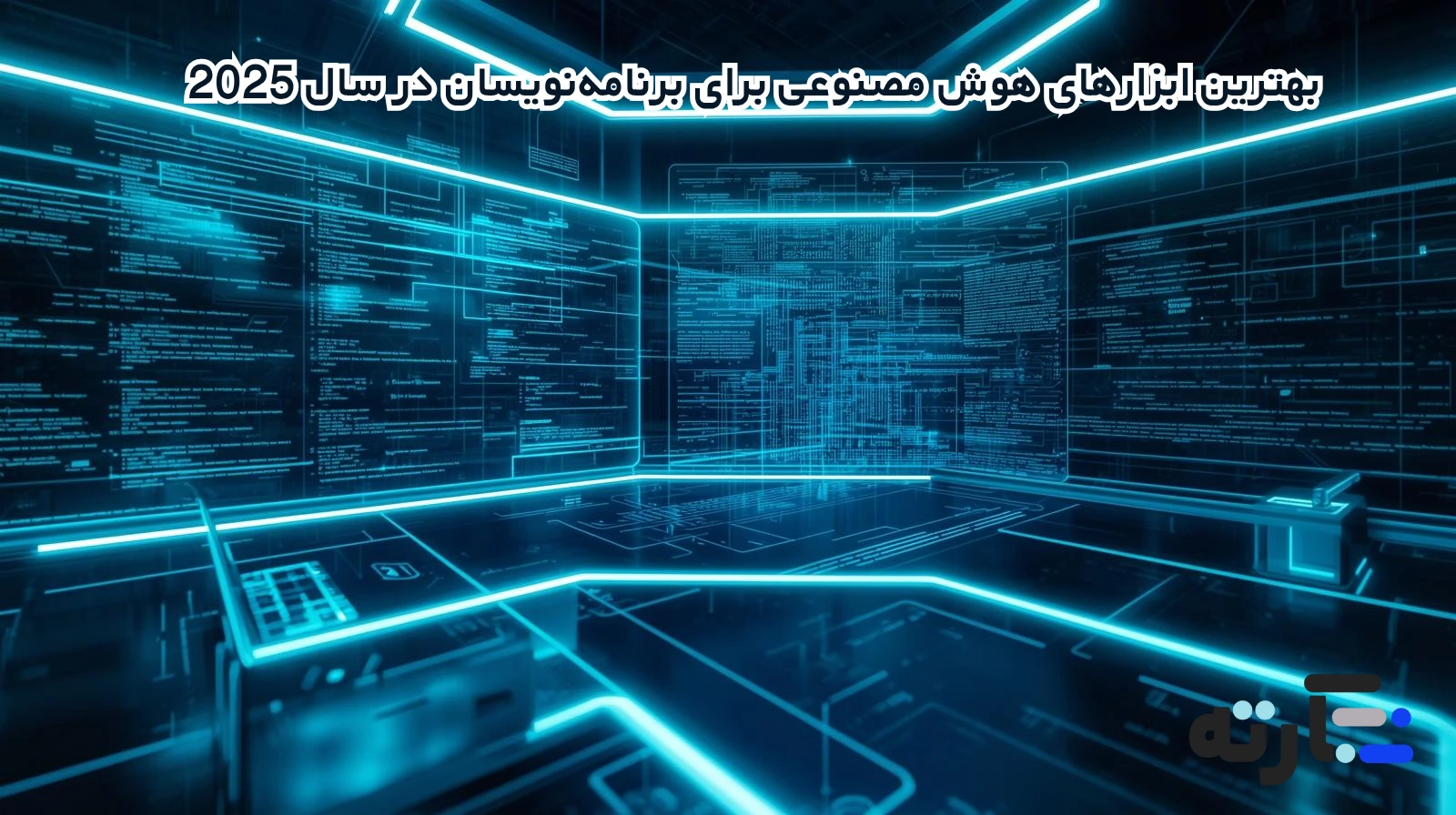 بهترین ابزارهای هوش مصنوعی برای برنامه‌نویسان در سال 2025